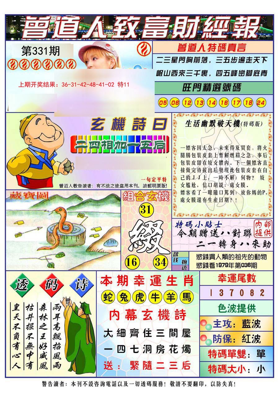 2024331期曾道人致福财经