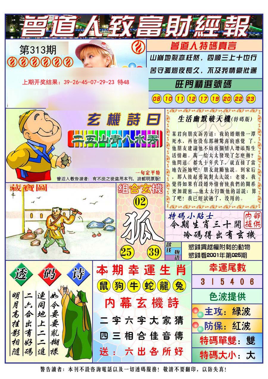 2024313期曾道人致福财经