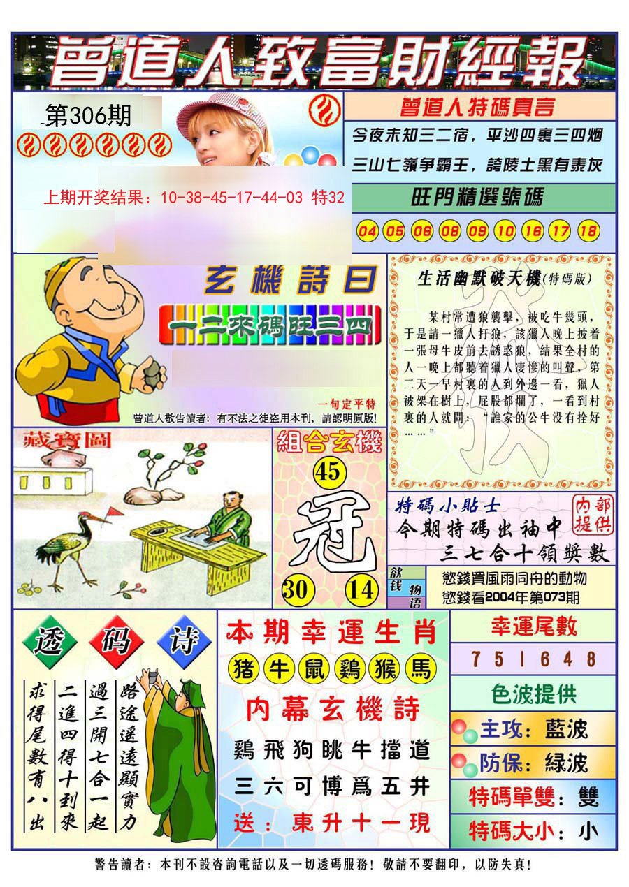 2024306期曾道人致福财经