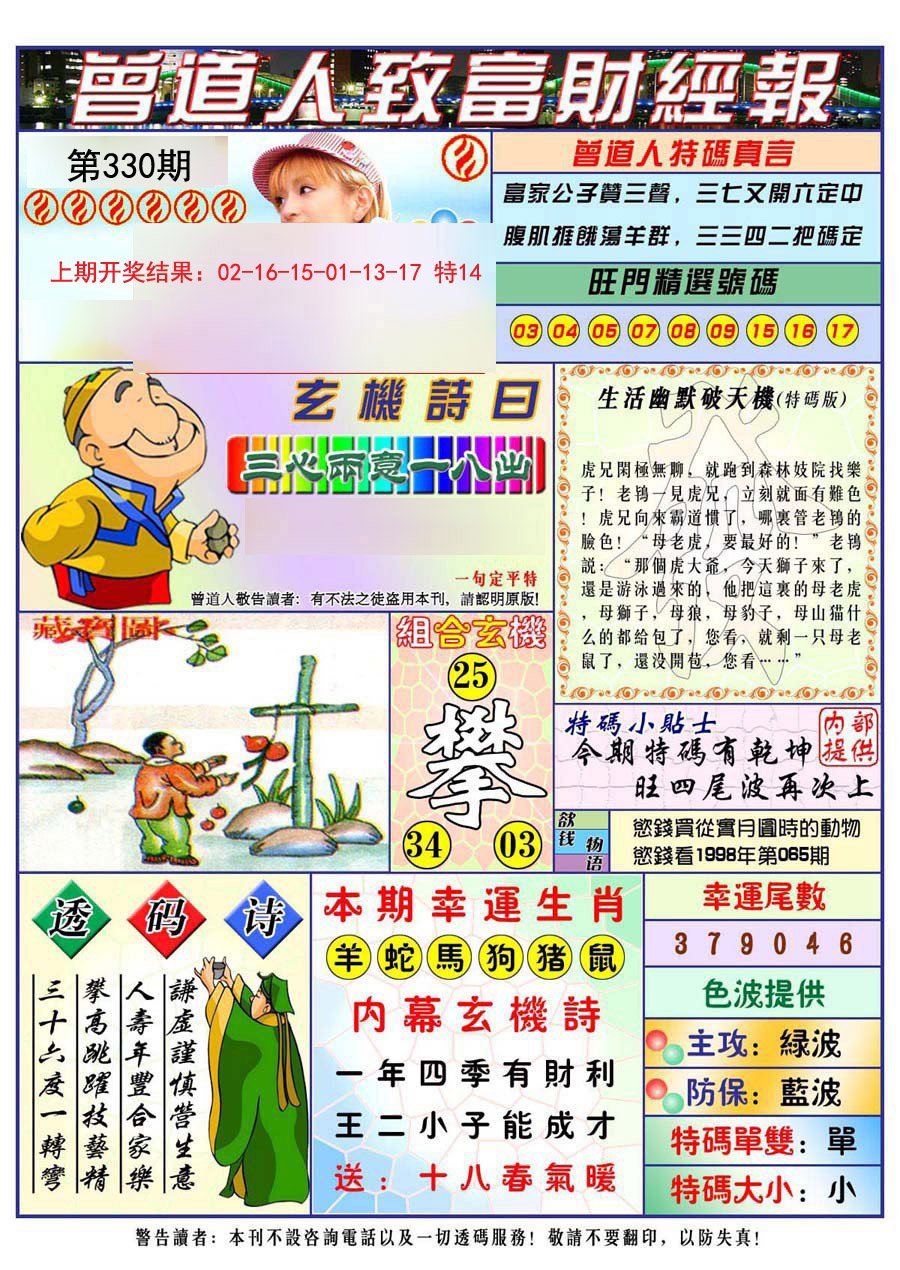 2024330期曾道人致福财经