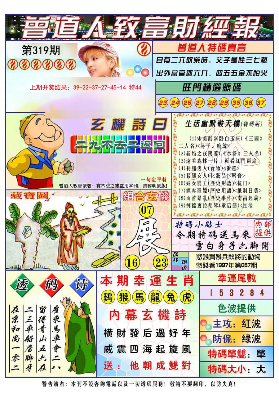 2024319期曾道人致福财经