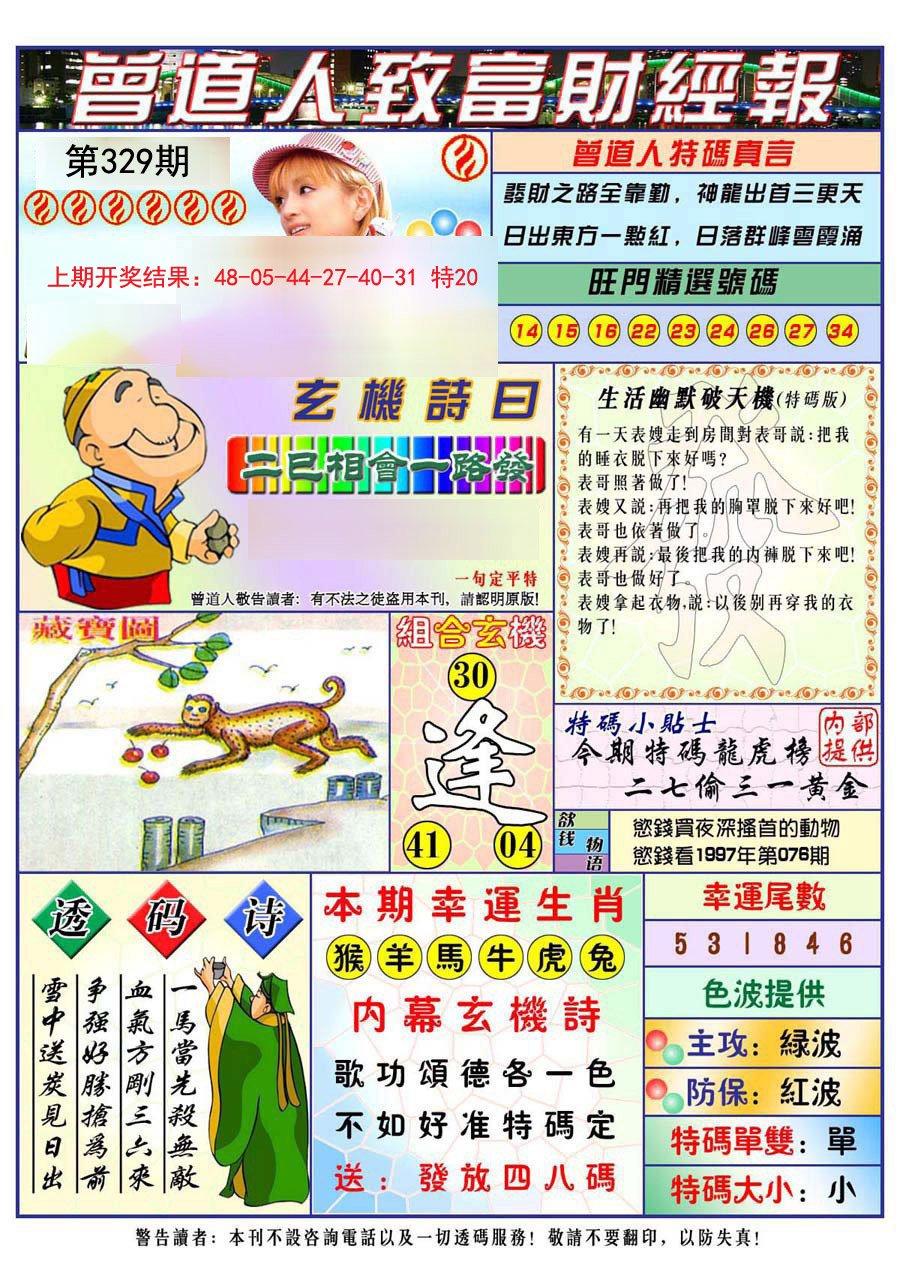 2024329期曾道人致福财经