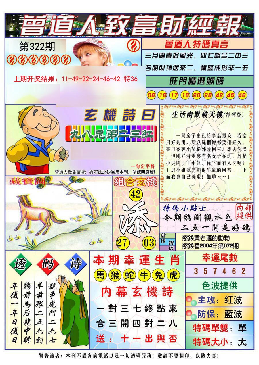 2024322期曾道人致福财经