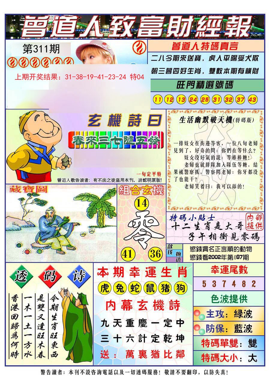 2024311期曾道人致福财经