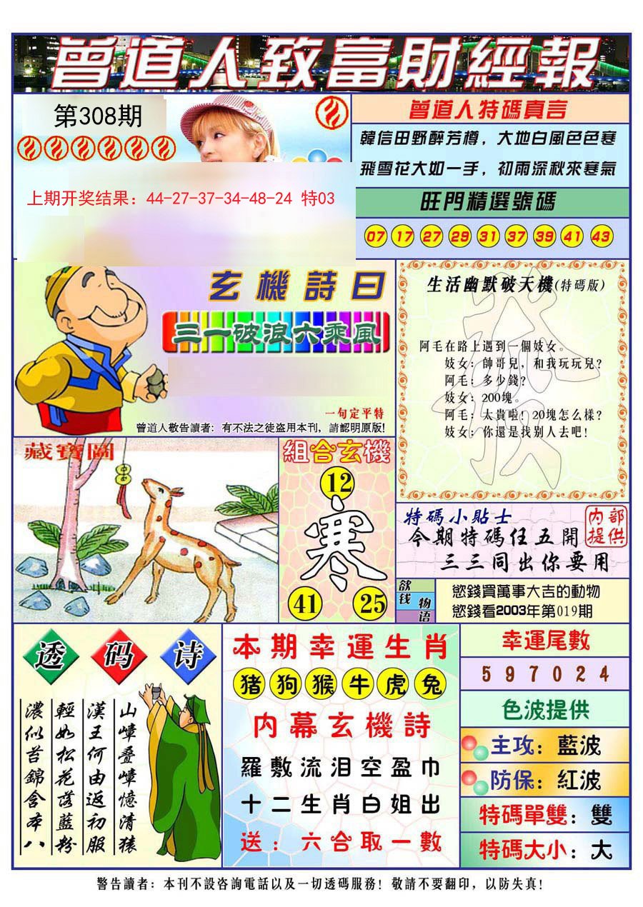 2024308期曾道人致福财经