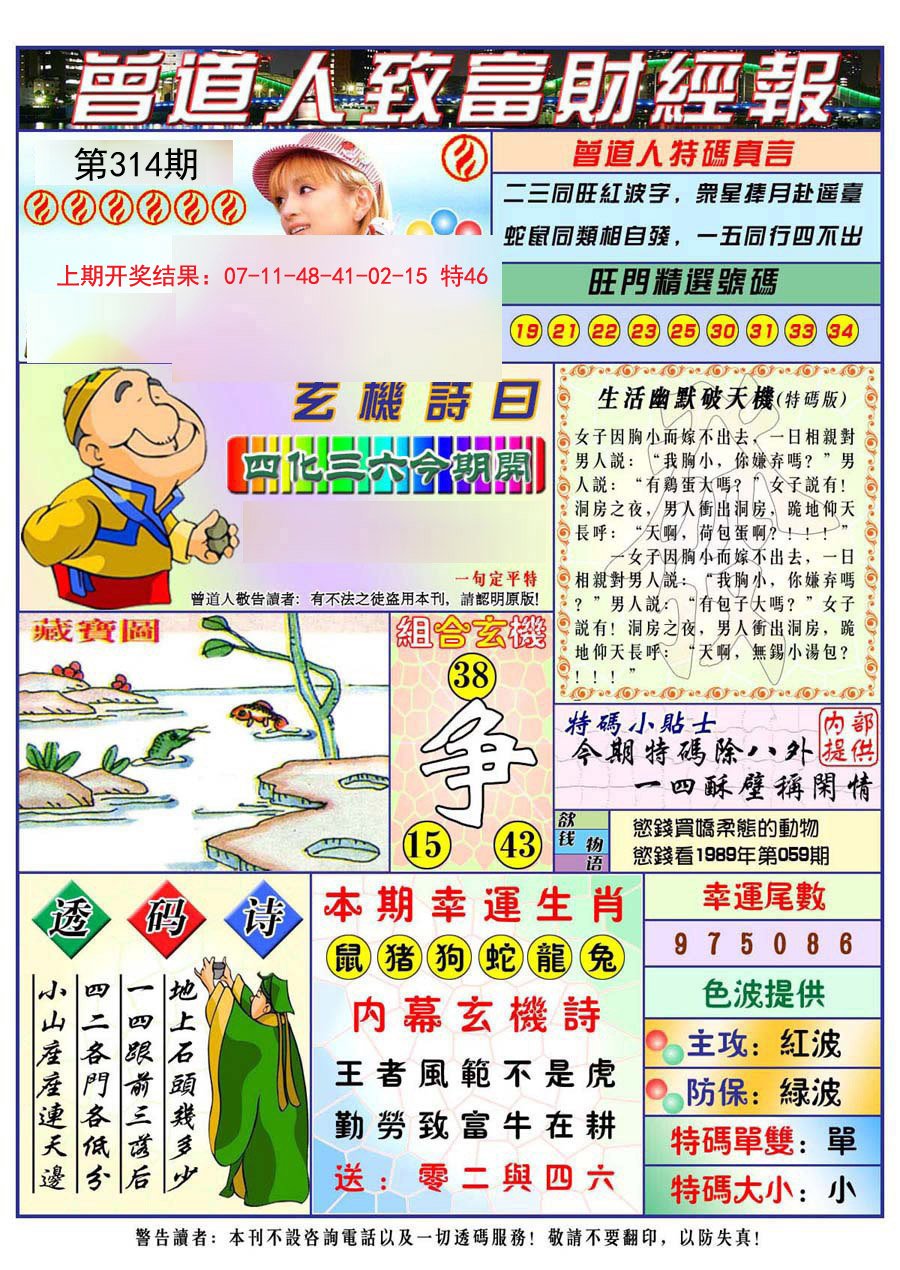 2024314期曾道人致福财经