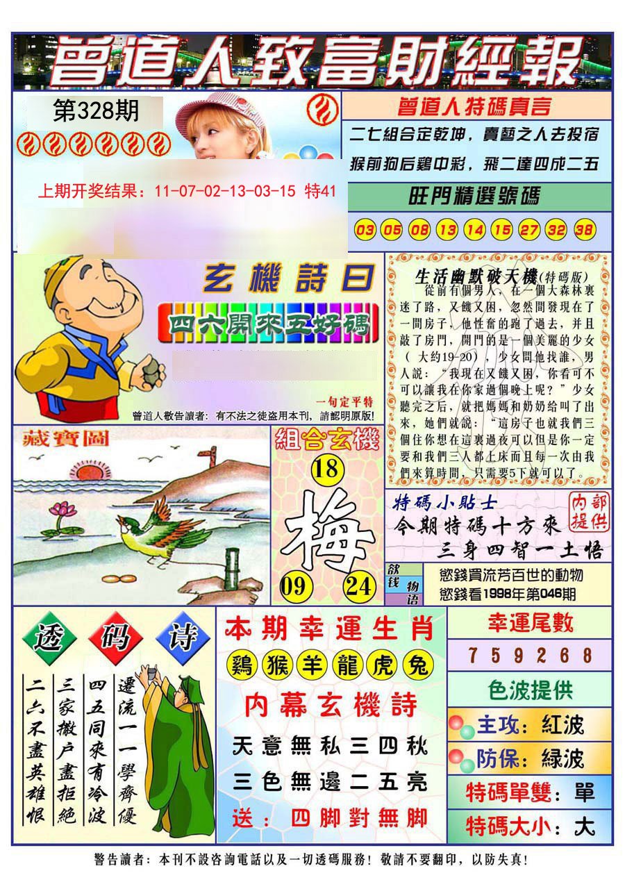 2024328期曾道人致福财经