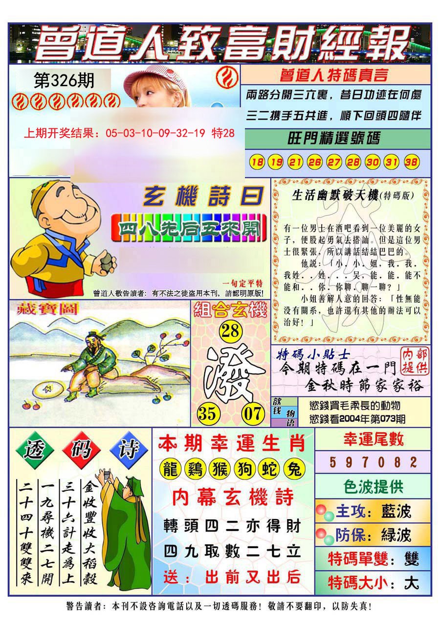 2024326期曾道人致福财经