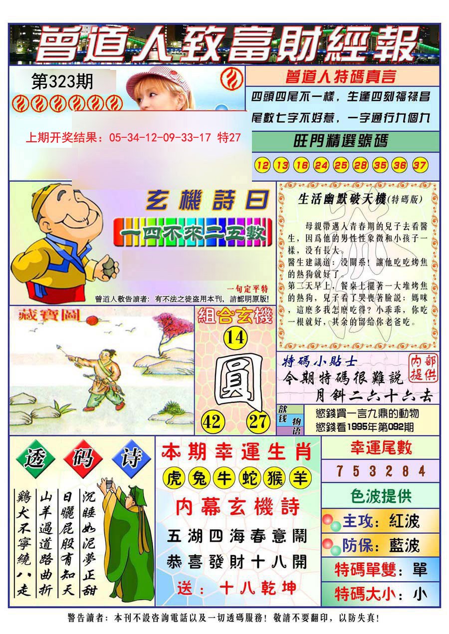2024323期曾道人致福财经