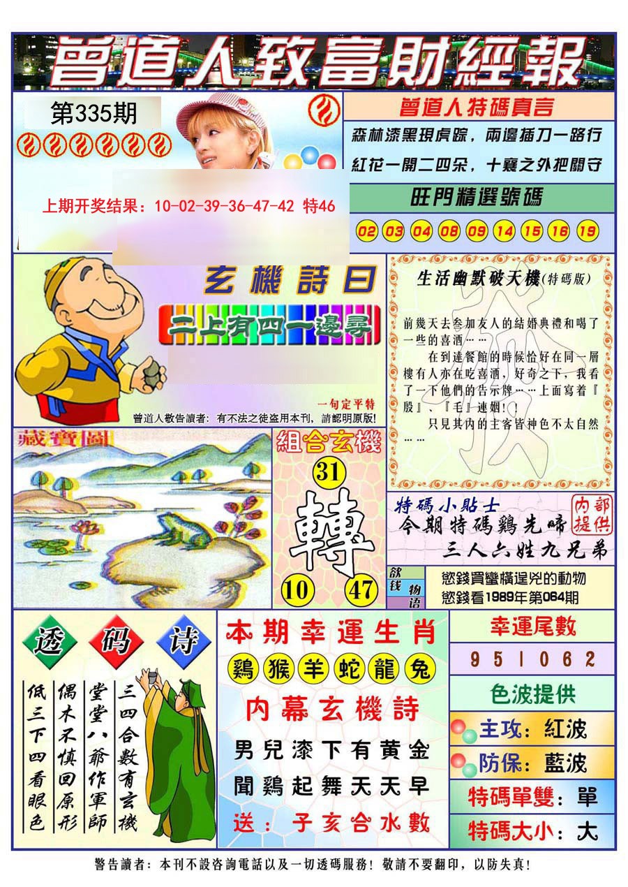 2024335期曾道人致福财经
