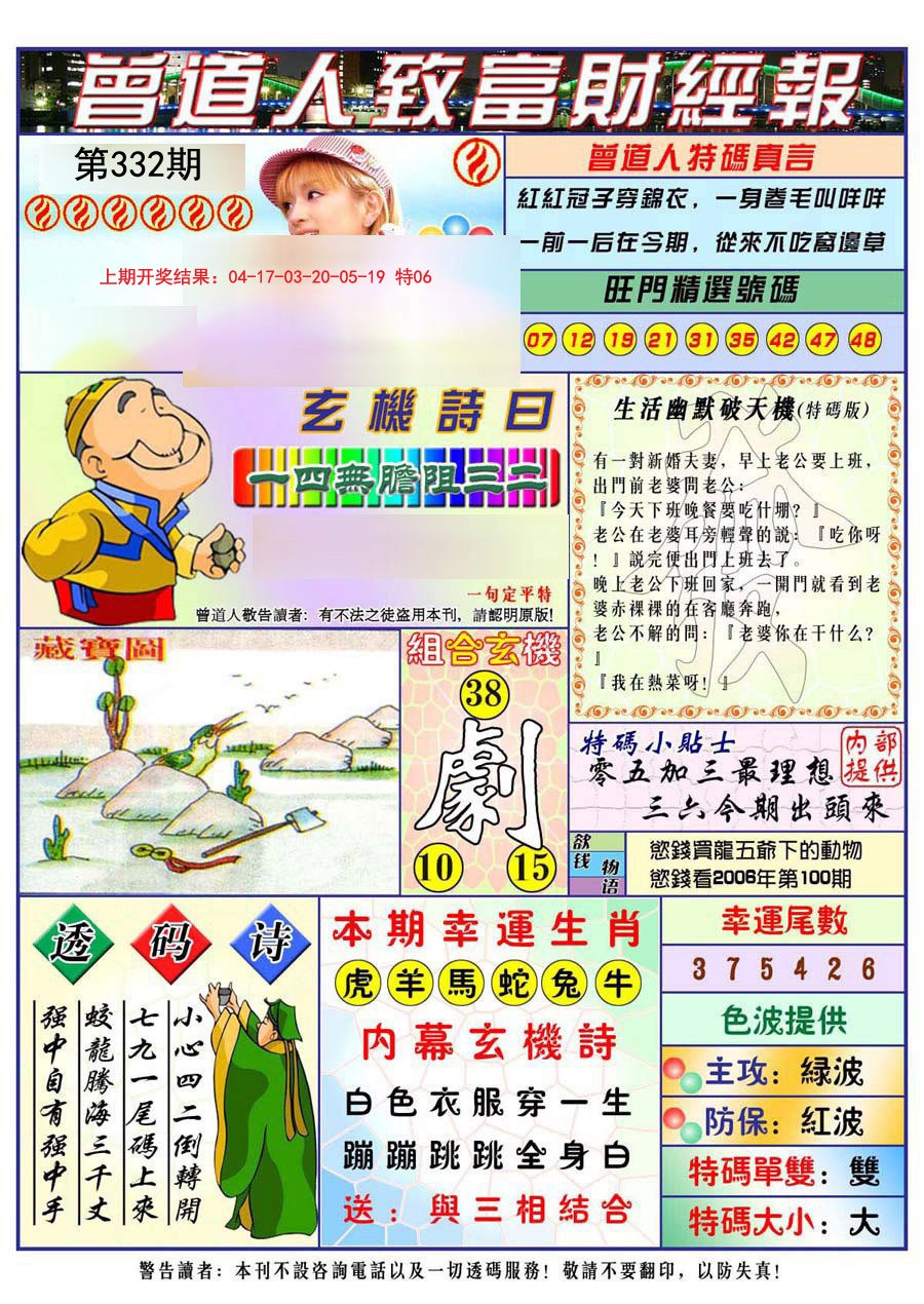 2024332期曾道人致福财经