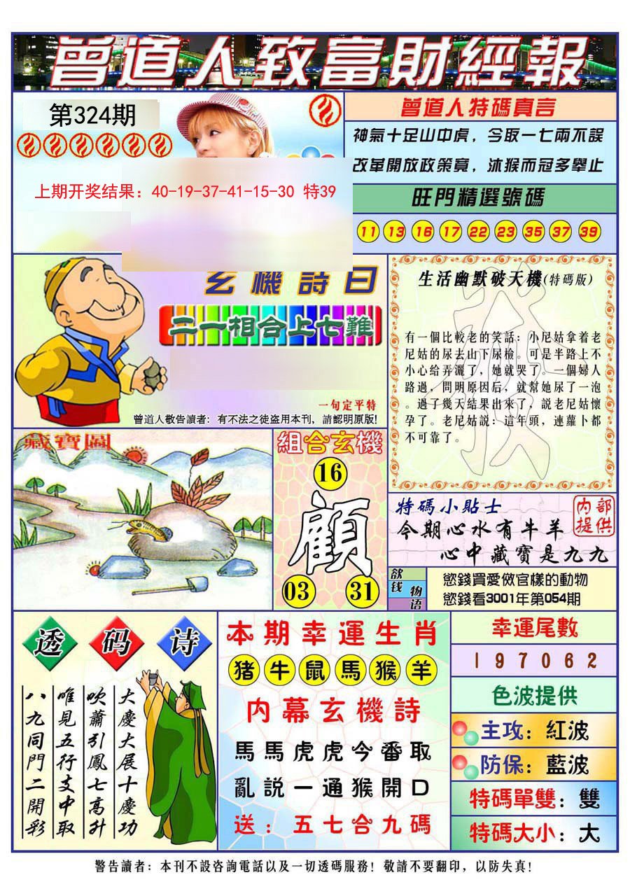 2024324期曾道人致福财经