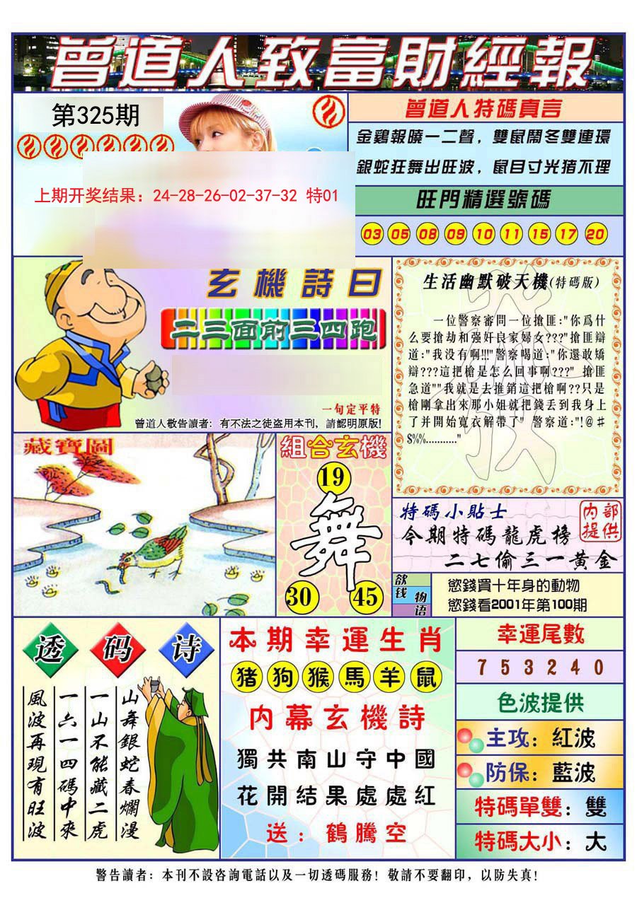 2024325期曾道人致福财经