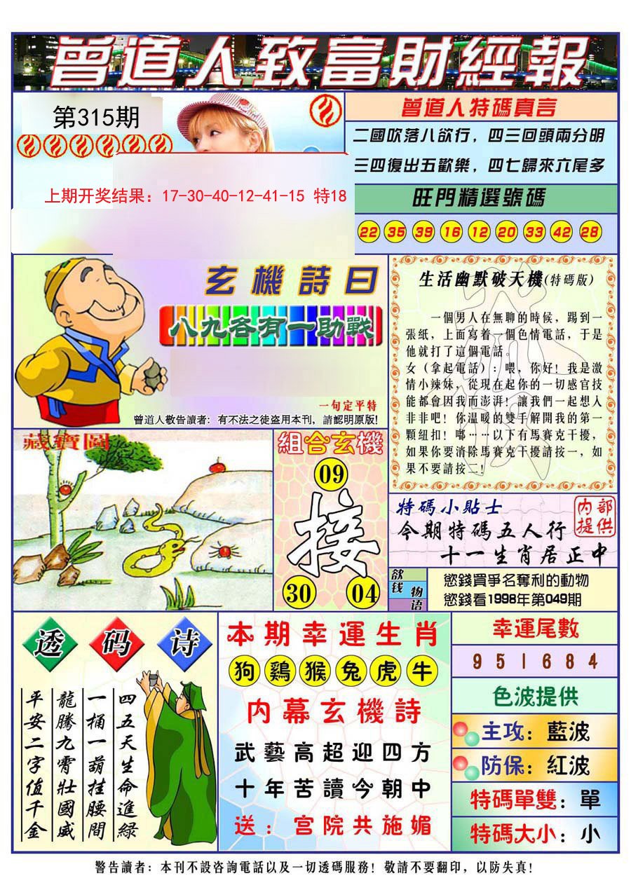 2024315期曾道人致福财经