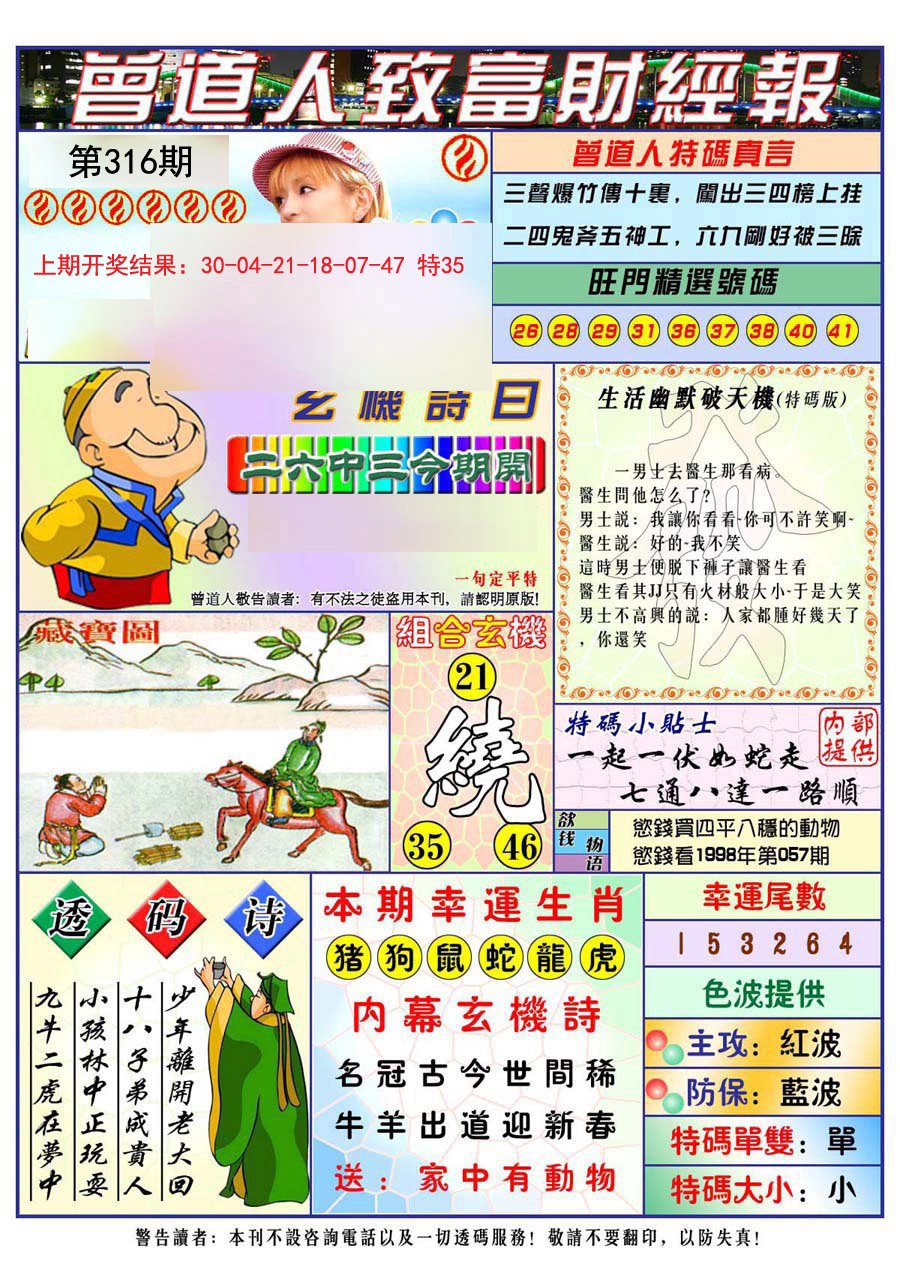 2024316期曾道人致福财经