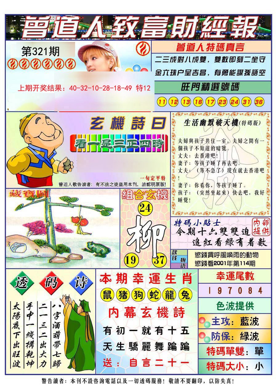 2024321期曾道人致福财经