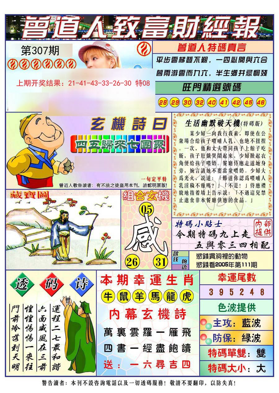 2024307期曾道人致福财经
