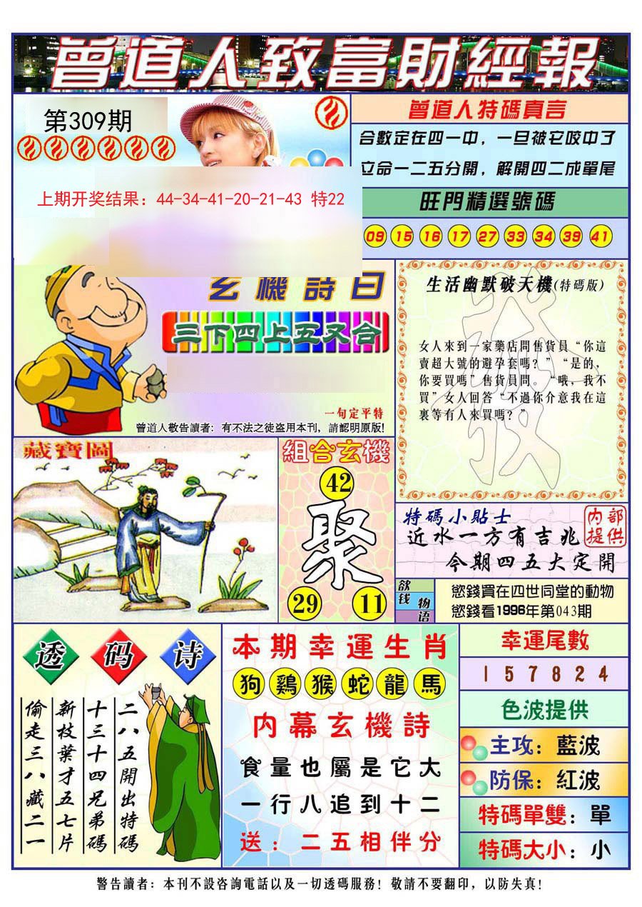 2024309期曾道人致福财经
