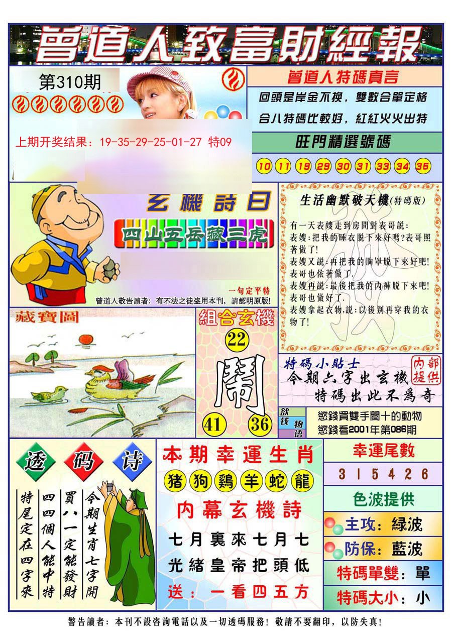 2024310期曾道人致福财经