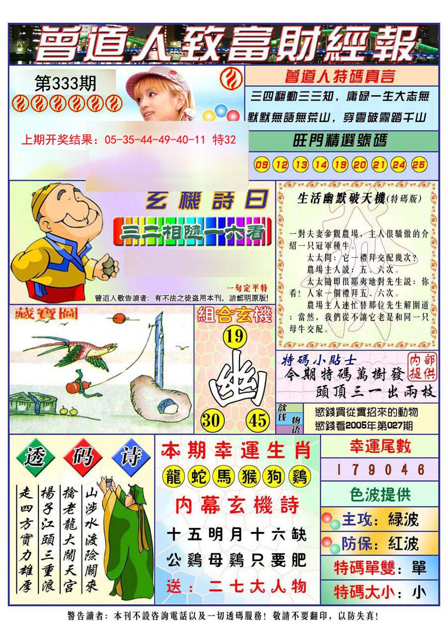 2024333期曾道人致福财经