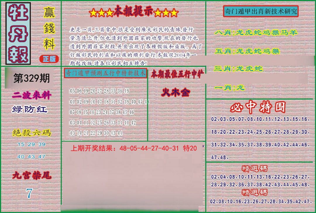 2024329期牡丹报