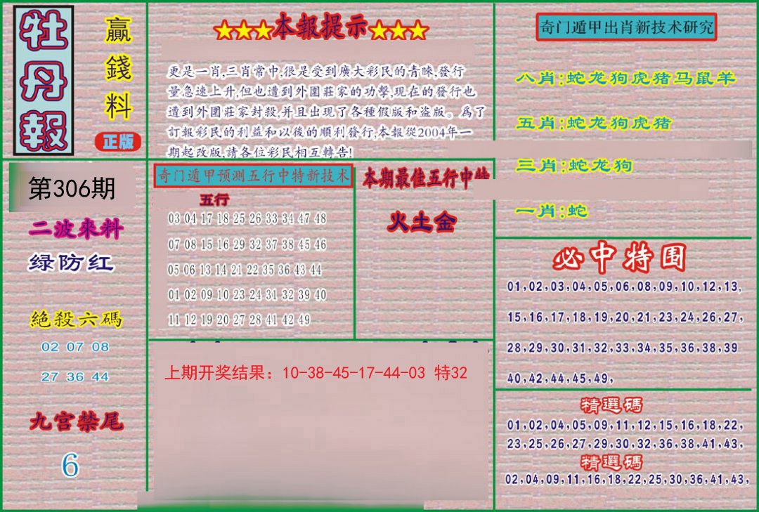 2024306期牡丹报