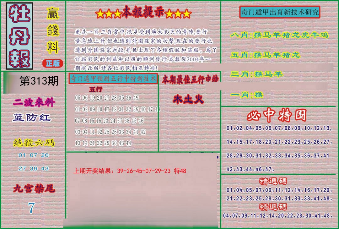 2024313期牡丹报