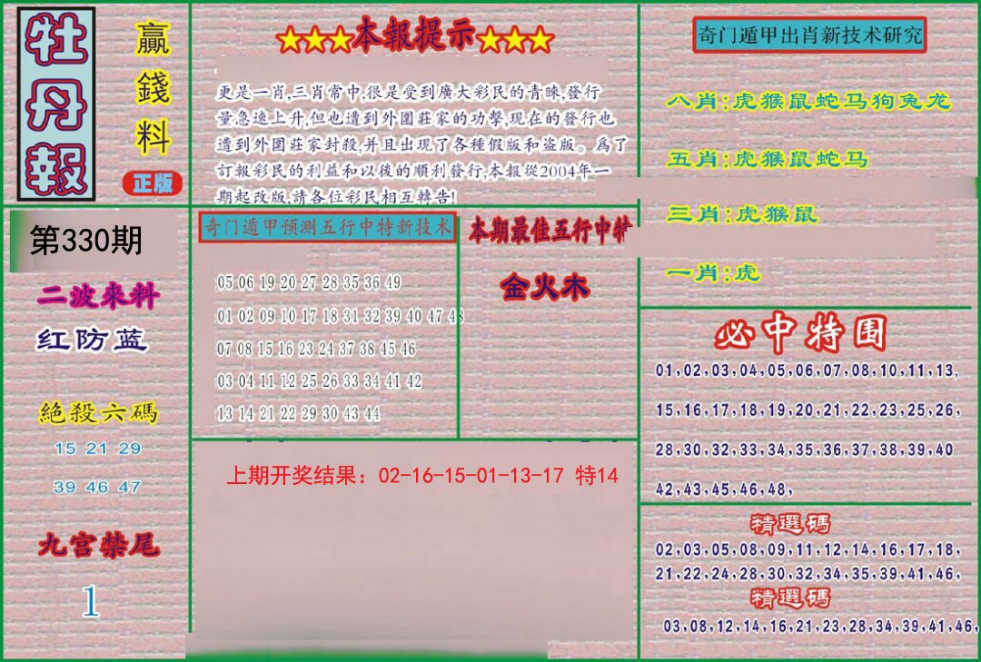 2024330期牡丹报