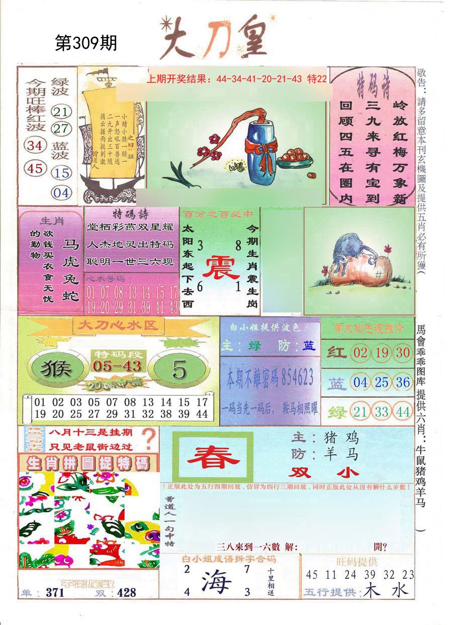 2024309期大刀皇