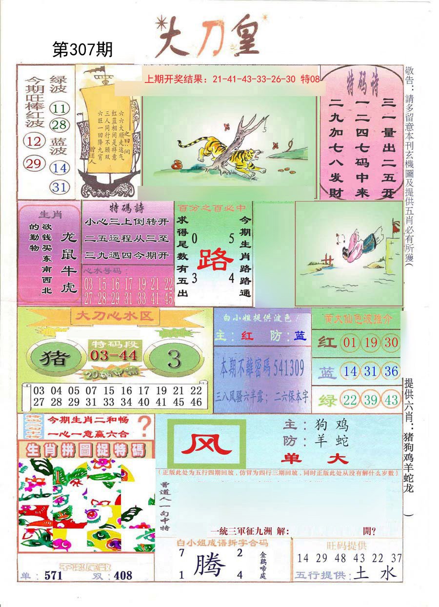 2024307期大刀皇