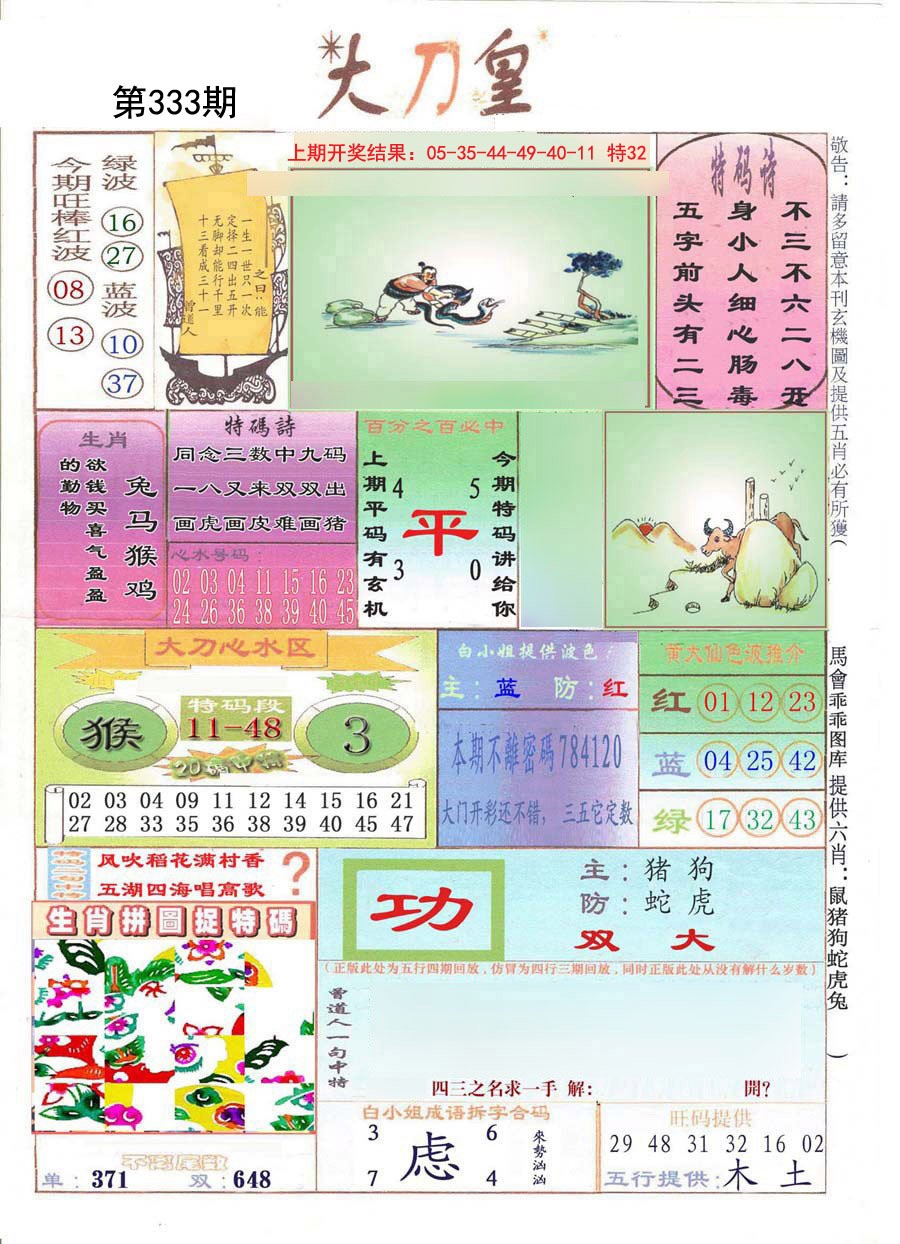 2024333期大刀皇
