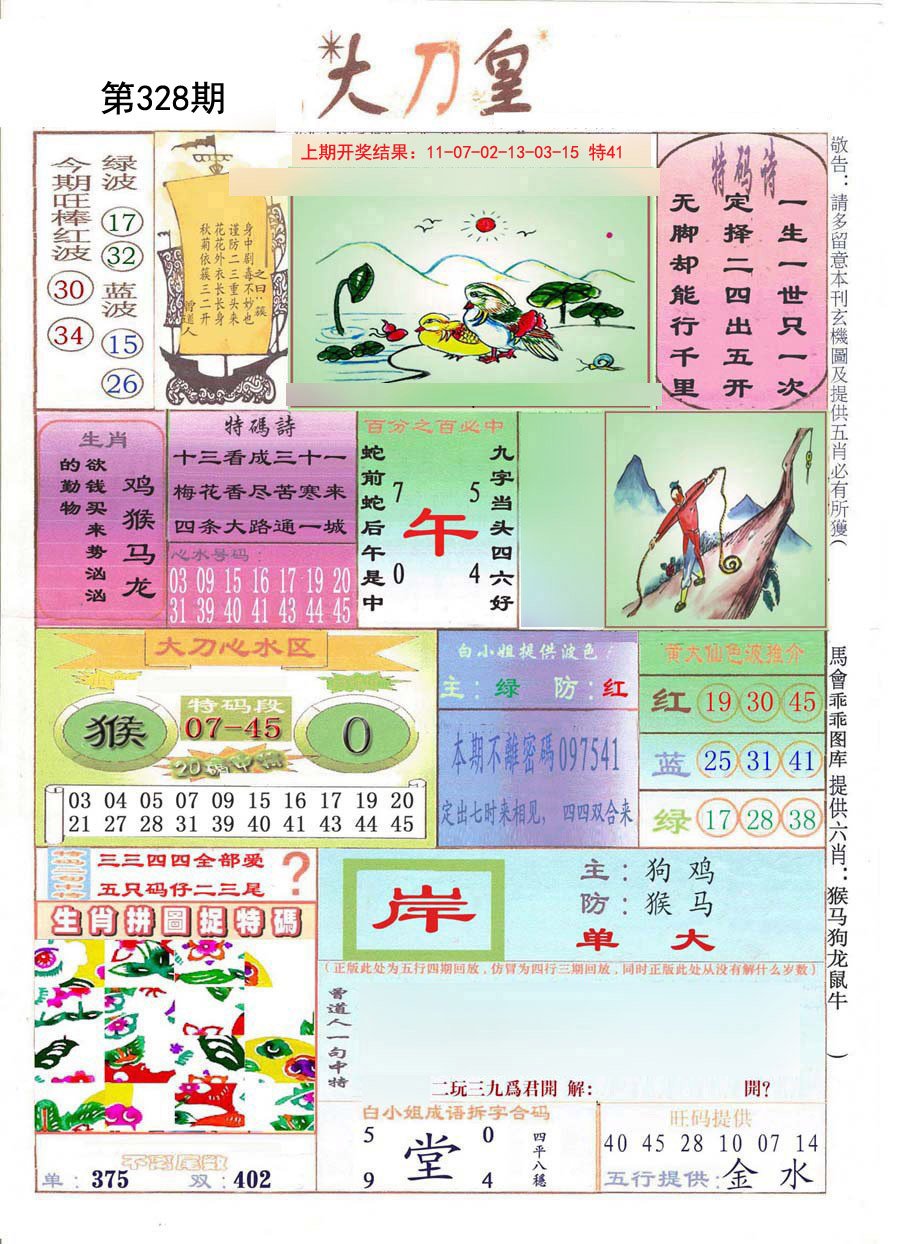 2024328期大刀皇