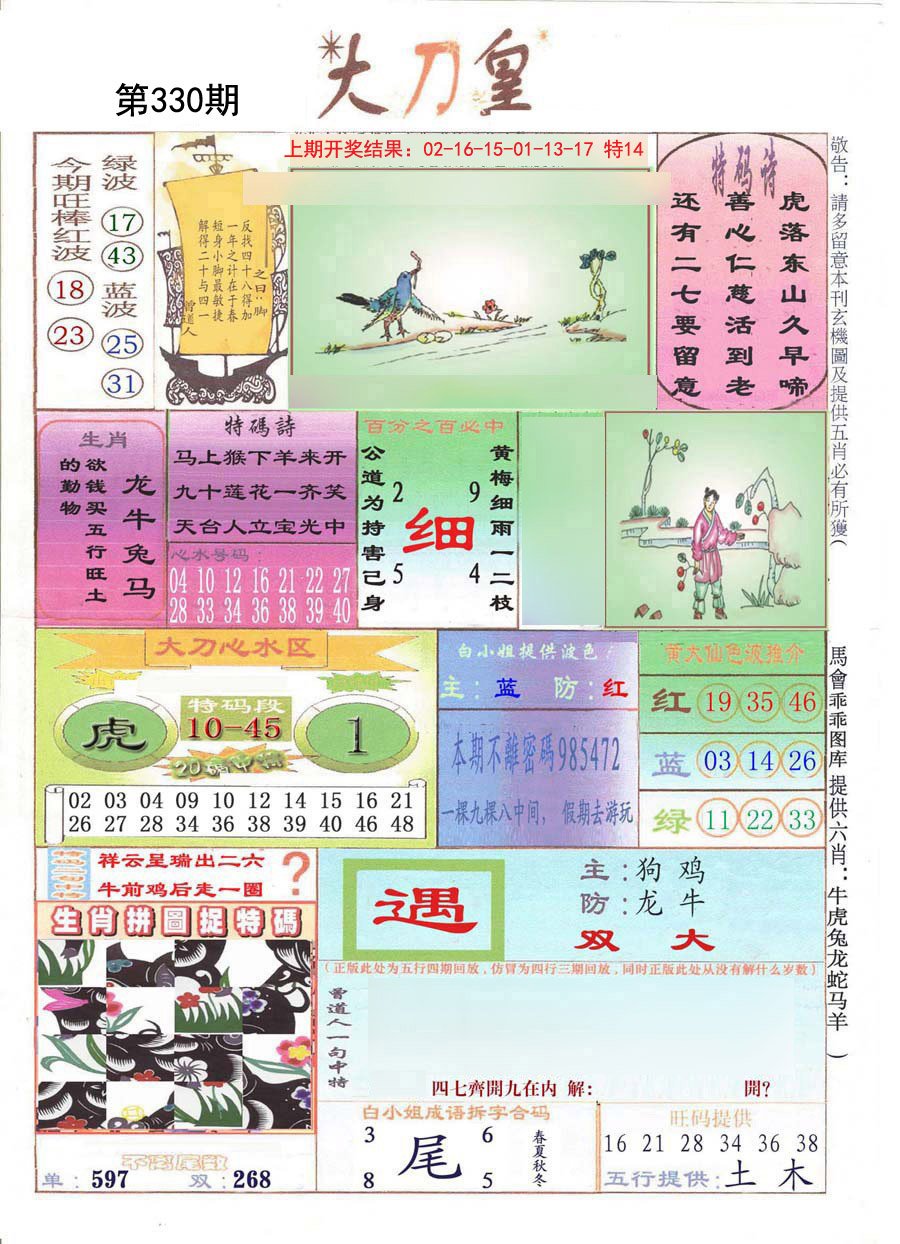 2024330期大刀皇