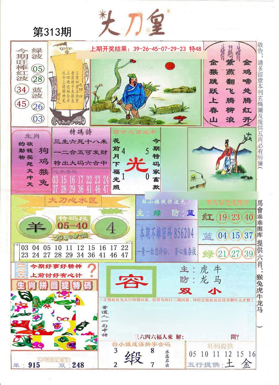 2024313期大刀皇