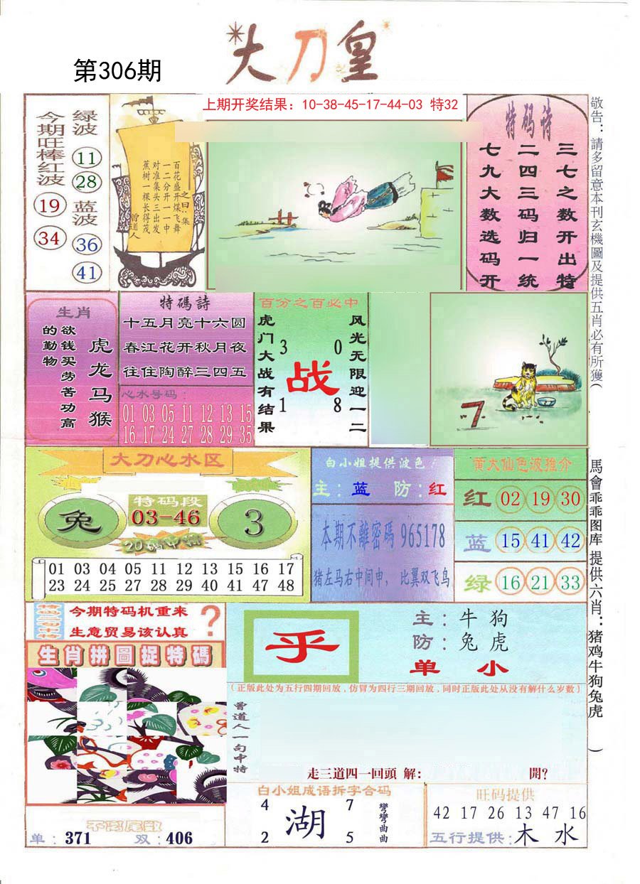 2024306期大刀皇