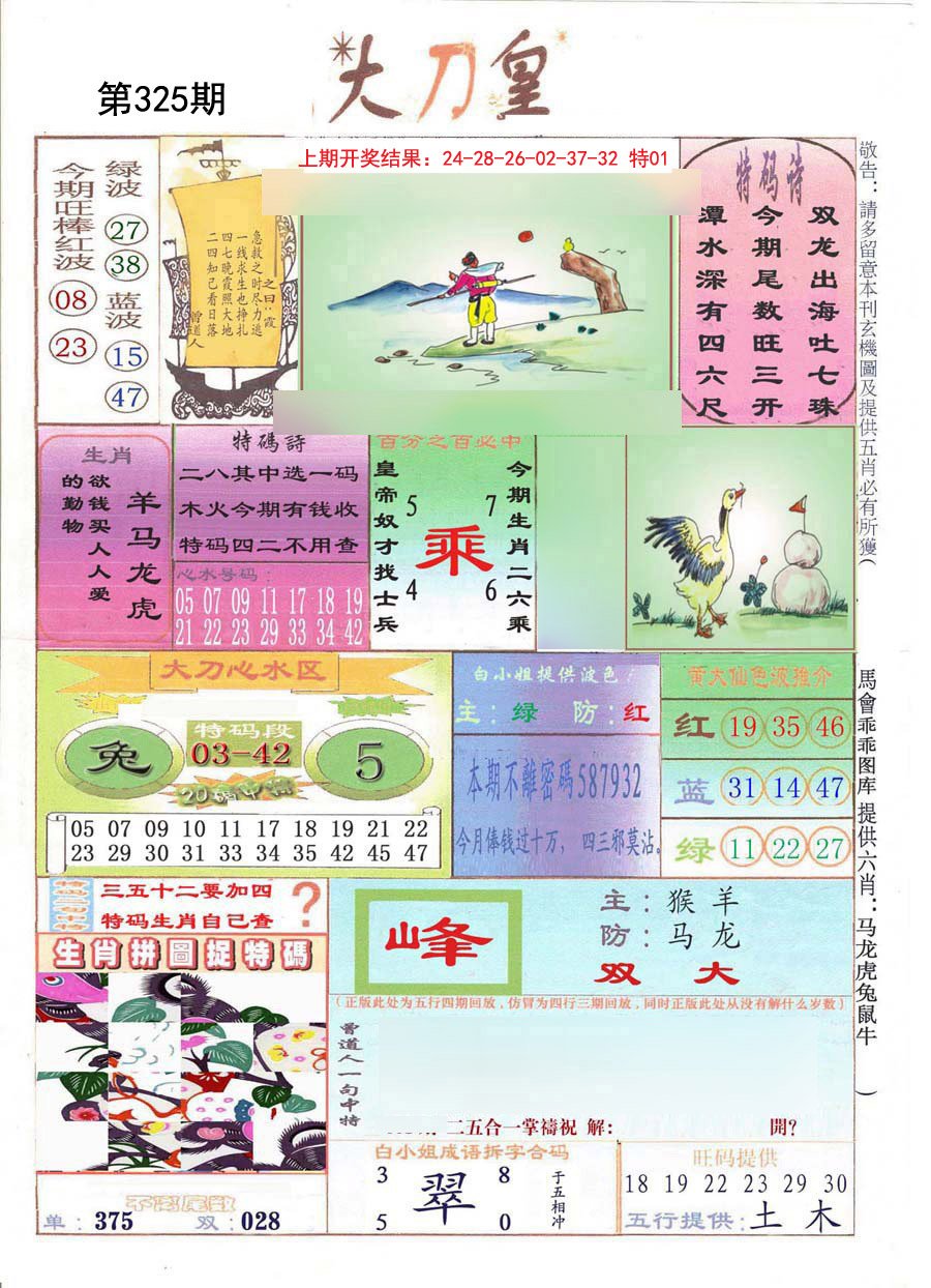 2024325期大刀皇