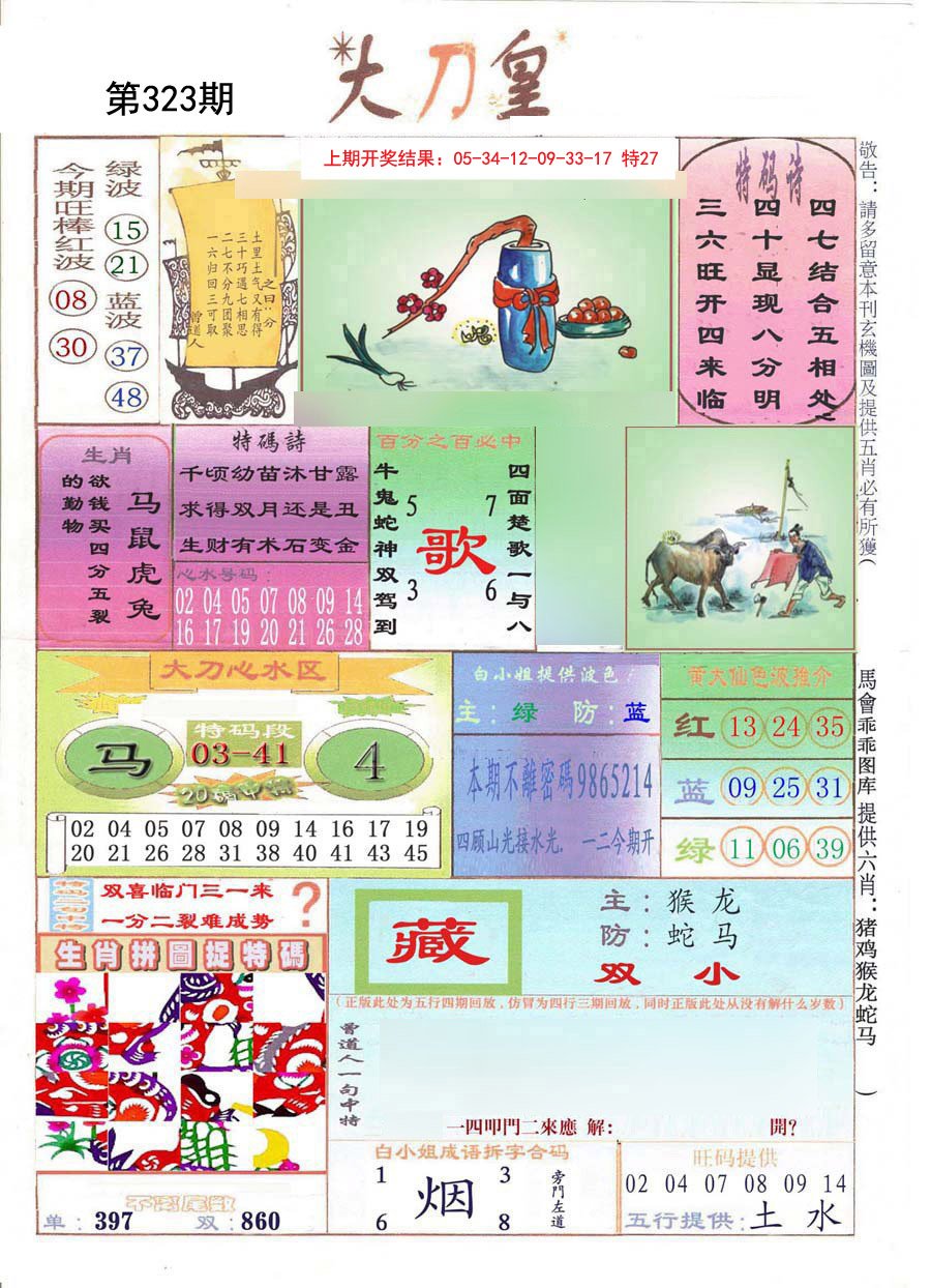 2024323期大刀皇