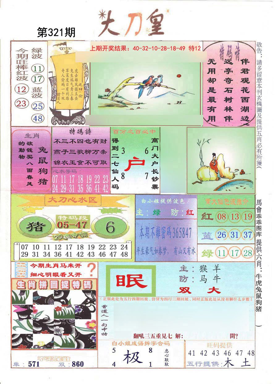 2024321期大刀皇