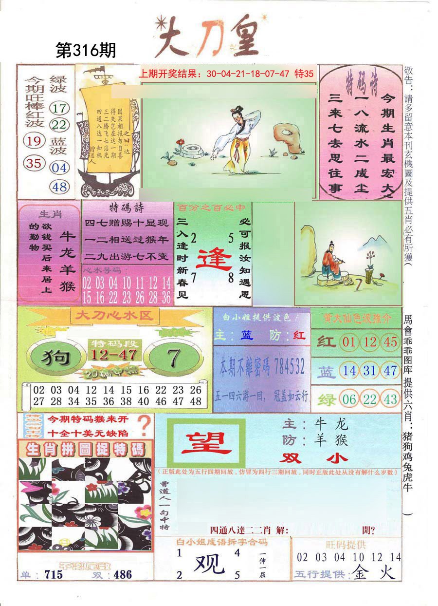 2024316期大刀皇