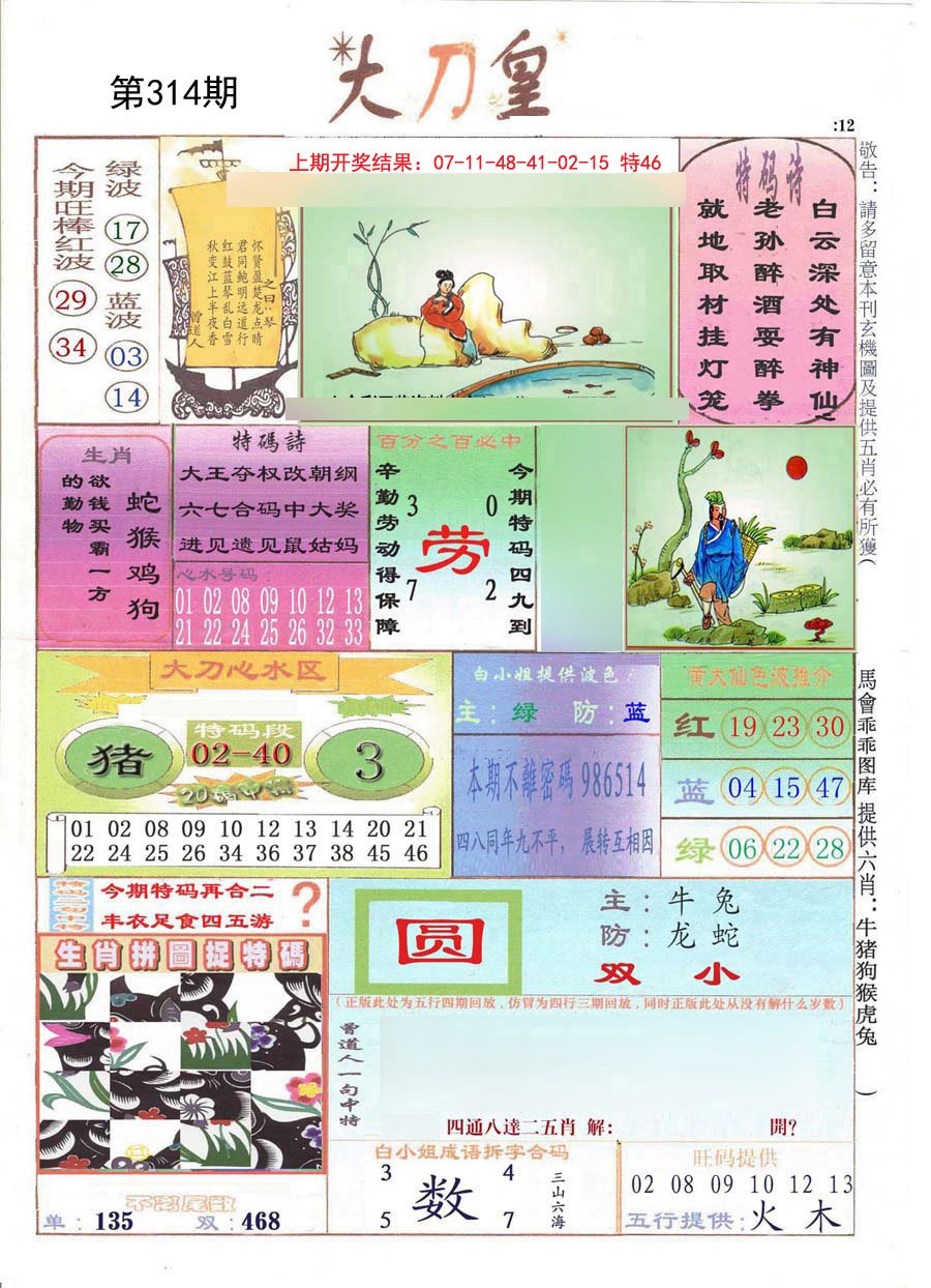 2024314期大刀皇