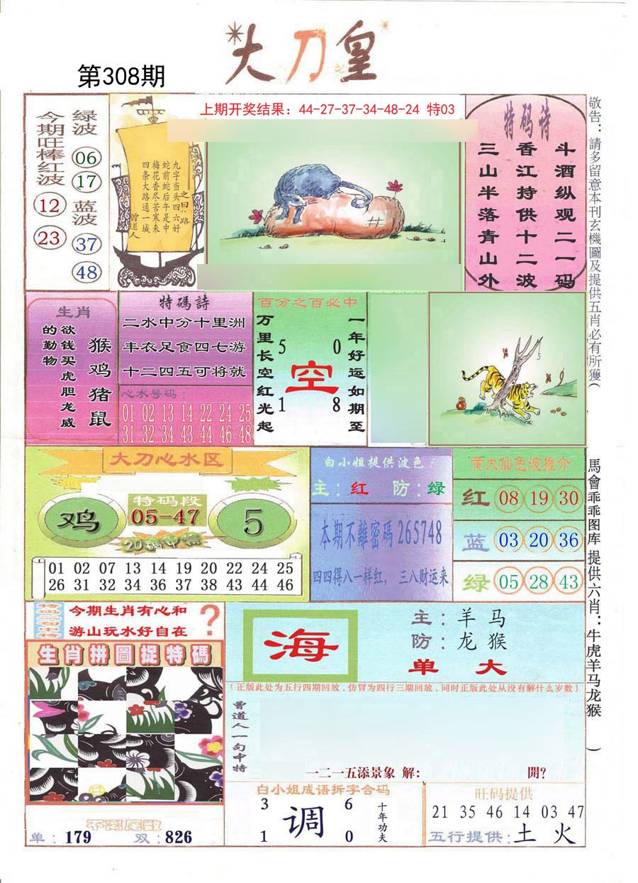 2024308期大刀皇