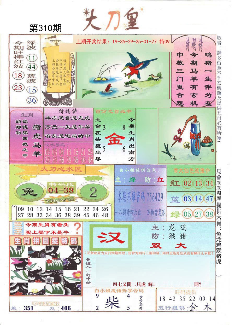 2024310期大刀皇