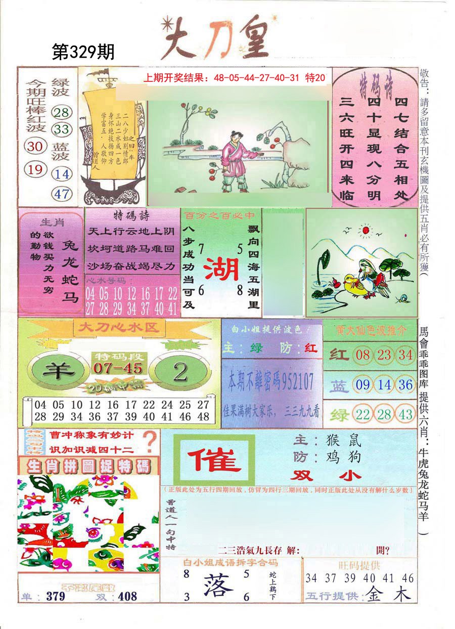 2024329期大刀皇