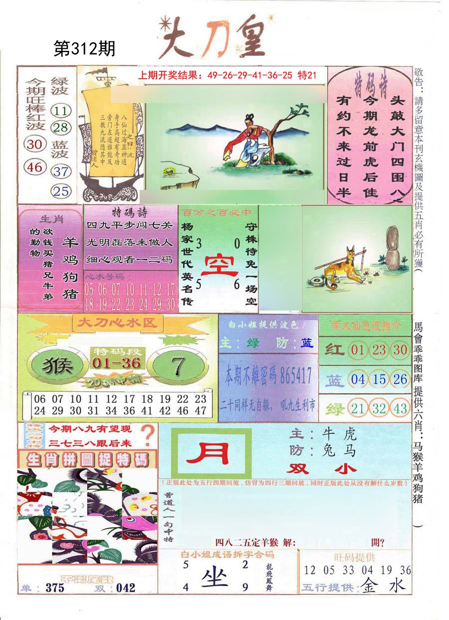2024312期大刀皇