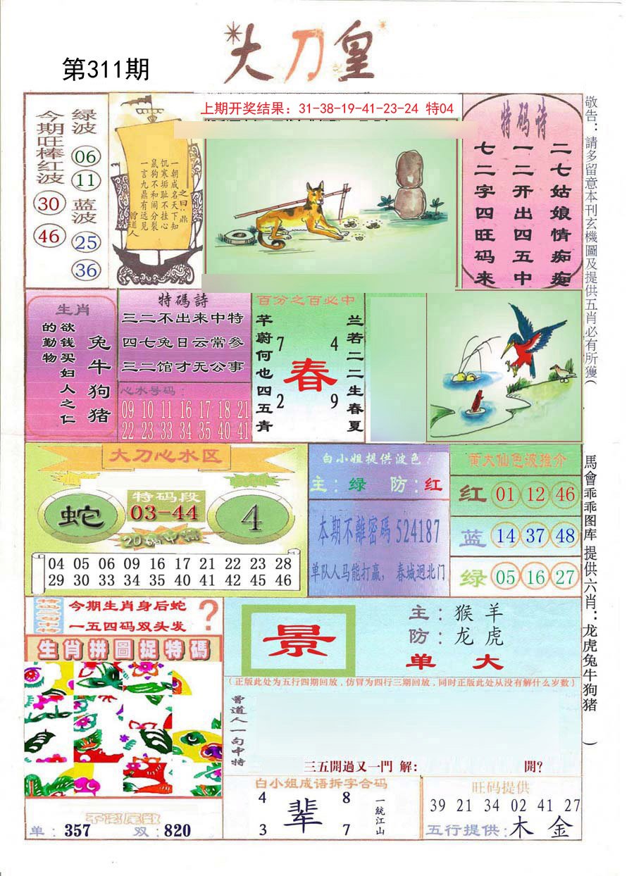 2024311期大刀皇