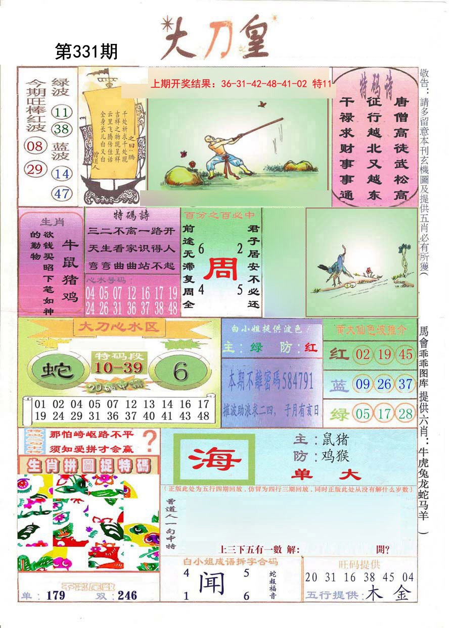 2024331期大刀皇