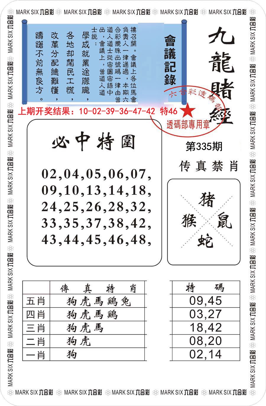 2024335期九龙赌经