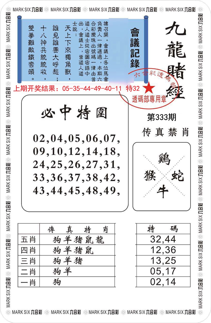 2024333期九龙赌经