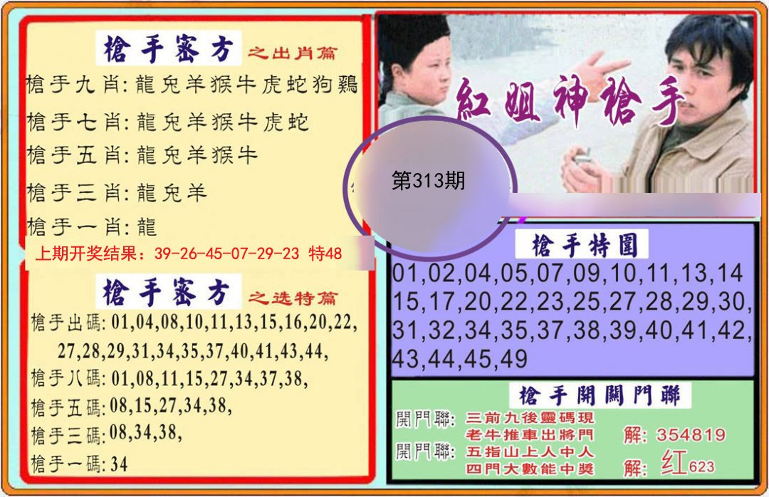 2024313期枪手