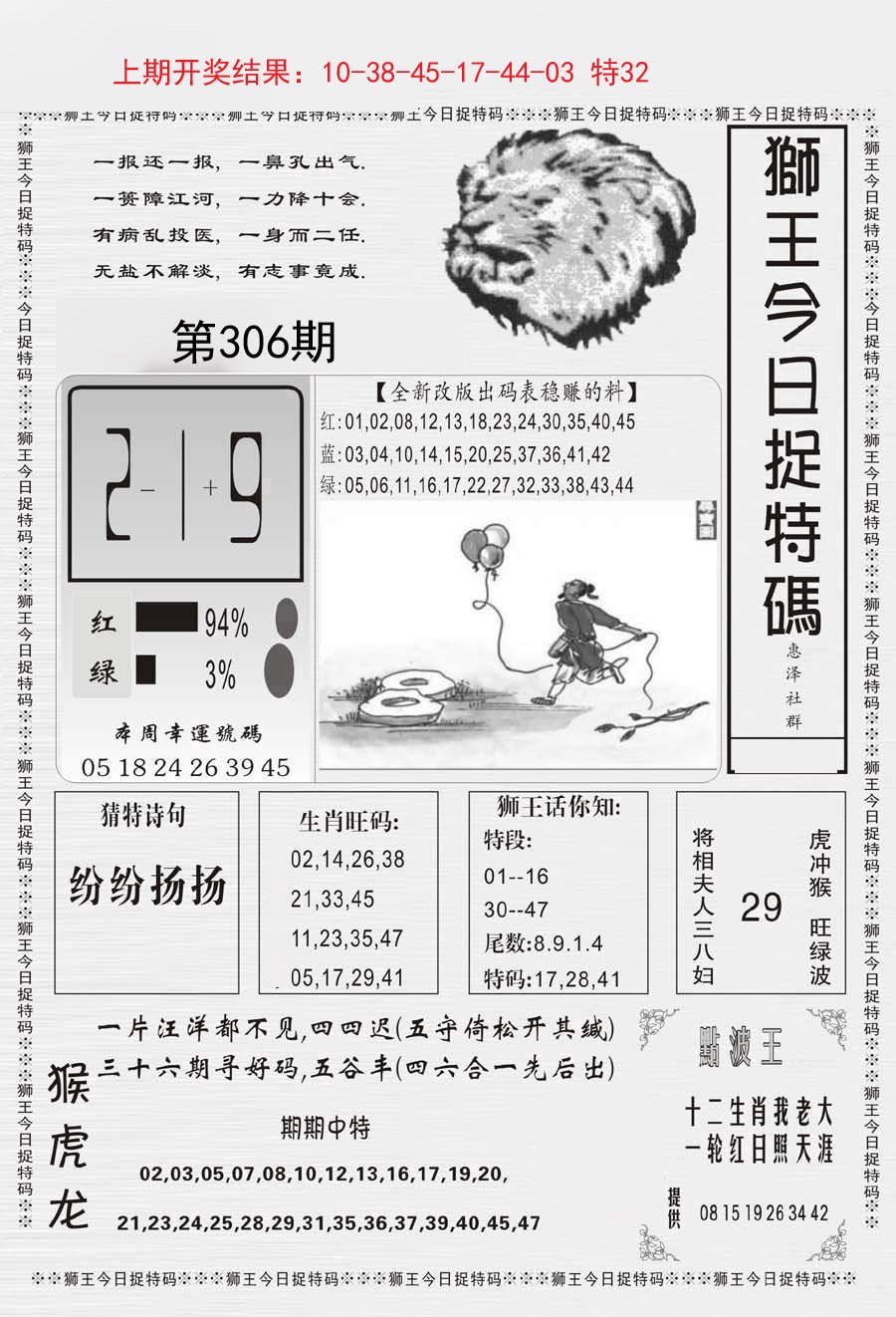 2024306期狮王今日抓特码